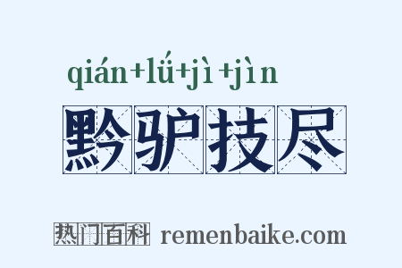 黔驴技尽是什么意思的图片